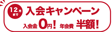 入会キャンペーン2023年12月末まで入会金が0円！年会費が半額！
